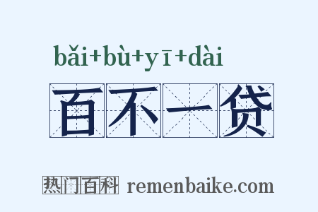 百不一贷是什么意思的图片